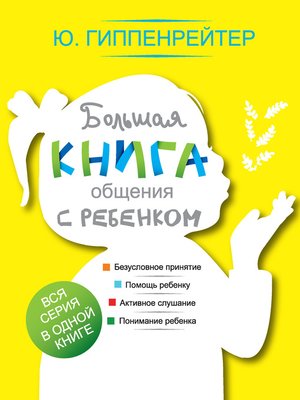 cover image of Большая книга общения с ребенком